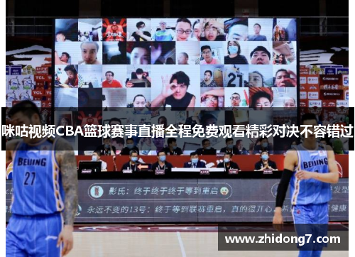 咪咕视频CBA篮球赛事直播全程免费观看精彩对决不容错过