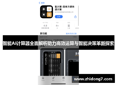 智能AI计算器全面解析助力高效运算与智能决策革新探索