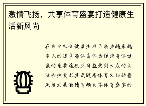 激情飞扬，共享体育盛宴打造健康生活新风尚