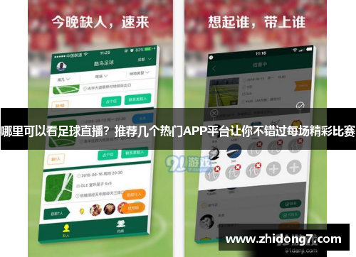哪里可以看足球直播？推荐几个热门APP平台让你不错过每场精彩比赛