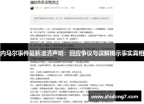 内马尔事件最新澄清声明：回应争议与误解揭示事实真相