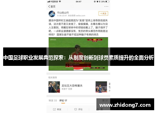 中国足球职业发展典范探索：从制度创新到球员素质提升的全面分析