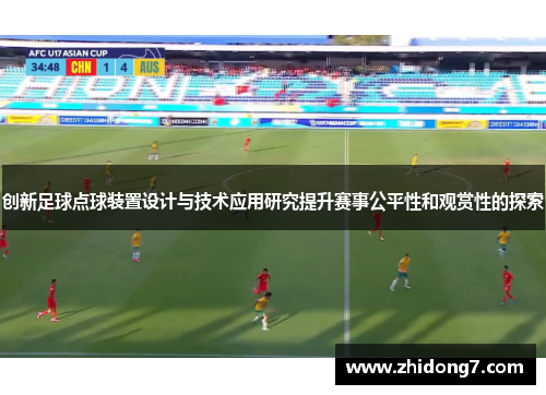 创新足球点球装置设计与技术应用研究提升赛事公平性和观赏性的探索