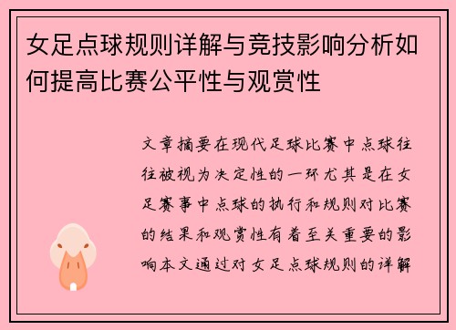 女足点球规则详解与竞技影响分析如何提高比赛公平性与观赏性