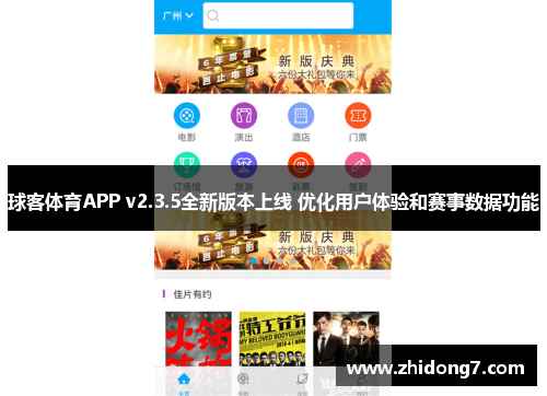 球客体育APP v2.3.5全新版本上线 优化用户体验和赛事数据功能