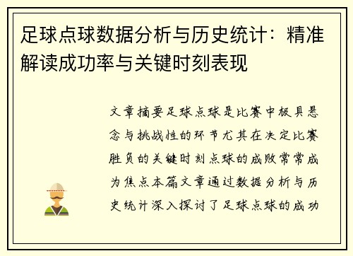 足球点球数据分析与历史统计：精准解读成功率与关键时刻表现