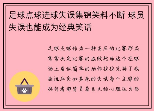 足球点球进球失误集锦笑料不断 球员失误也能成为经典笑话