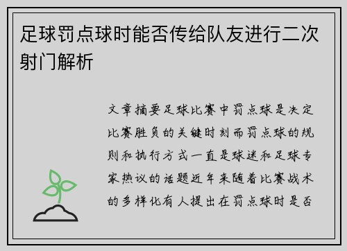 足球罚点球时能否传给队友进行二次射门解析