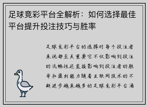 足球竞彩平台全解析：如何选择最佳平台提升投注技巧与胜率