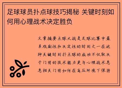 足球球员扑点球技巧揭秘 关键时刻如何用心理战术决定胜负