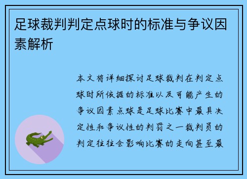 足球裁判判定点球时的标准与争议因素解析