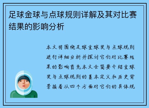 足球金球与点球规则详解及其对比赛结果的影响分析