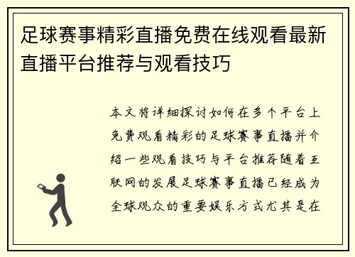 足球赛事精彩直播免费在线观看最新直播平台推荐与观看技巧