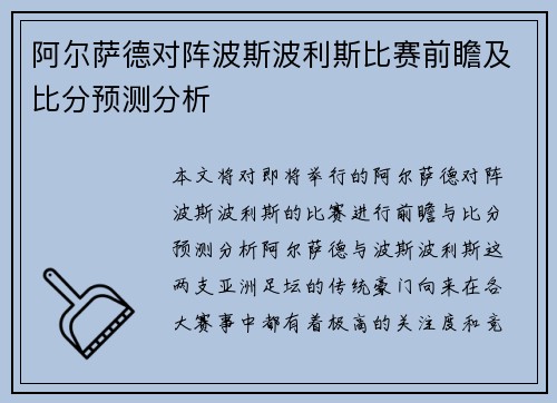 阿尔萨德对阵波斯波利斯比赛前瞻及比分预测分析