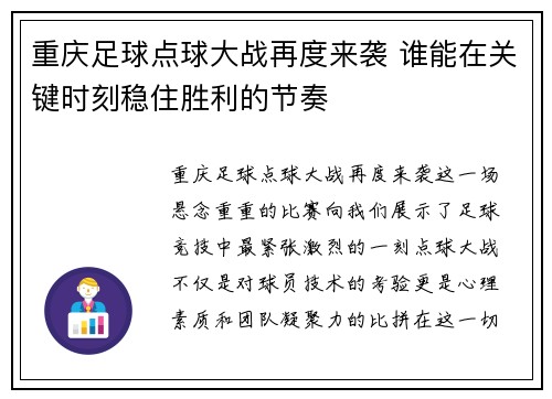 重庆足球点球大战再度来袭 谁能在关键时刻稳住胜利的节奏