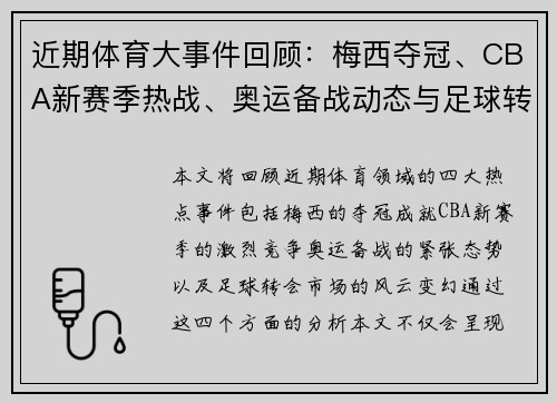 近期体育大事件回顾：梅西夺冠、CBA新赛季热战、奥运备战动态与足球转会市场风云