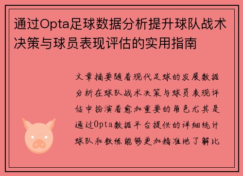 通过Opta足球数据分析提升球队战术决策与球员表现评估的实用指南