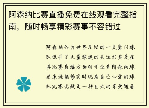 阿森纳比赛直播免费在线观看完整指南，随时畅享精彩赛事不容错过