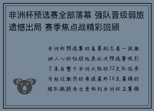 非洲杯预选赛全部落幕 强队晋级弱旅遗憾出局 赛季焦点战精彩回顾