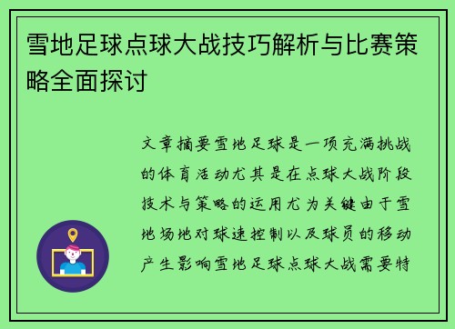 雪地足球点球大战技巧解析与比赛策略全面探讨