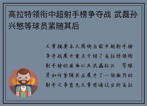 高拉特领衔中超射手榜争夺战 武磊孙兴慜等球员紧随其后