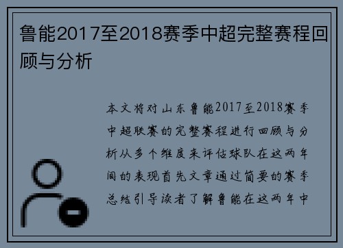 鲁能2017至2018赛季中超完整赛程回顾与分析