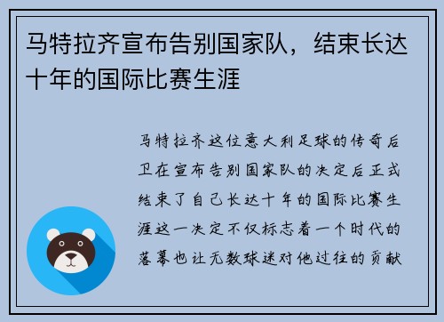 马特拉齐宣布告别国家队，结束长达十年的国际比赛生涯