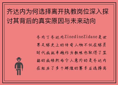 齐达内为何选择离开执教岗位深入探讨其背后的真实原因与未来动向