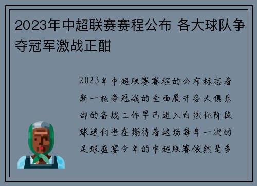 2023年中超联赛赛程公布 各大球队争夺冠军激战正酣