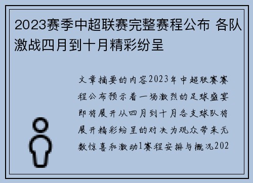 2023赛季中超联赛完整赛程公布 各队激战四月到十月精彩纷呈