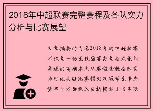 2018年中超联赛完整赛程及各队实力分析与比赛展望