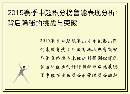 2015赛季中超积分榜鲁能表现分析：背后隐秘的挑战与突破