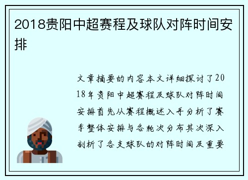 2018贵阳中超赛程及球队对阵时间安排