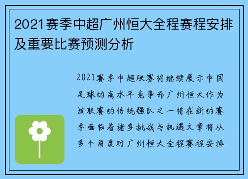 2021赛季中超广州恒大全程赛程安排及重要比赛预测分析