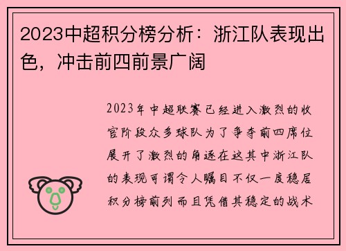 2023中超积分榜分析：浙江队表现出色，冲击前四前景广阔