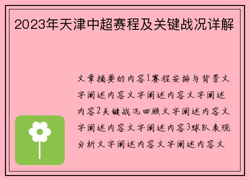 2023年天津中超赛程及关键战况详解