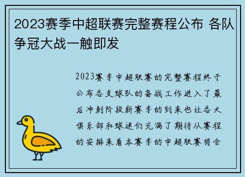 2023赛季中超联赛完整赛程公布 各队争冠大战一触即发