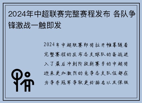 2024年中超联赛完整赛程发布 各队争锋激战一触即发