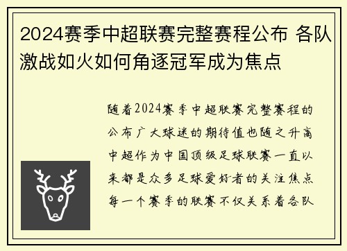 2024赛季中超联赛完整赛程公布 各队激战如火如何角逐冠军成为焦点