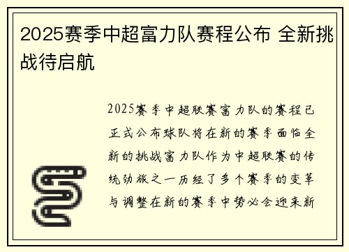 2025赛季中超富力队赛程公布 全新挑战待启航