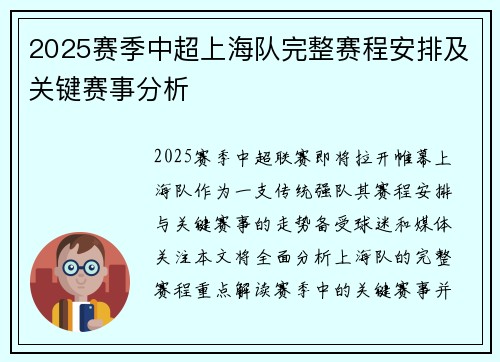 2025赛季中超上海队完整赛程安排及关键赛事分析