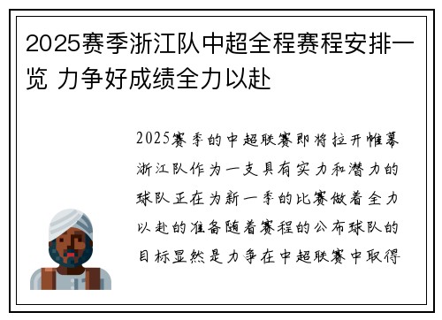 2025赛季浙江队中超全程赛程安排一览 力争好成绩全力以赴