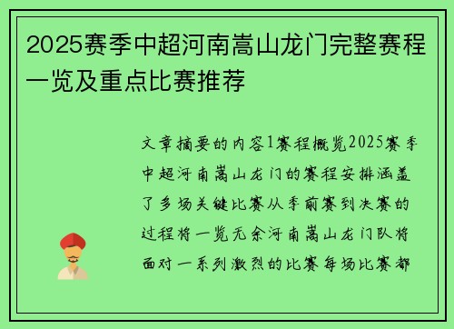 2025赛季中超河南嵩山龙门完整赛程一览及重点比赛推荐