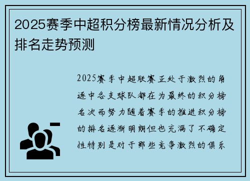 2025赛季中超积分榜最新情况分析及排名走势预测