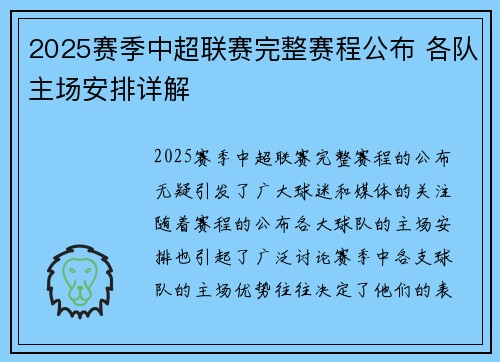 2025赛季中超联赛完整赛程公布 各队主场安排详解