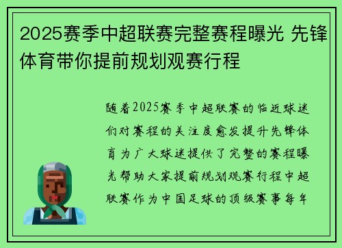 2025赛季中超联赛完整赛程曝光 先锋体育带你提前规划观赛行程