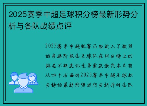 2025赛季中超足球积分榜最新形势分析与各队战绩点评