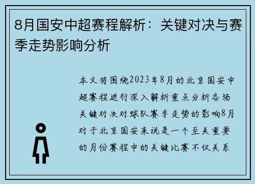 8月国安中超赛程解析：关键对决与赛季走势影响分析