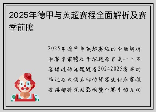 2025年德甲与英超赛程全面解析及赛季前瞻