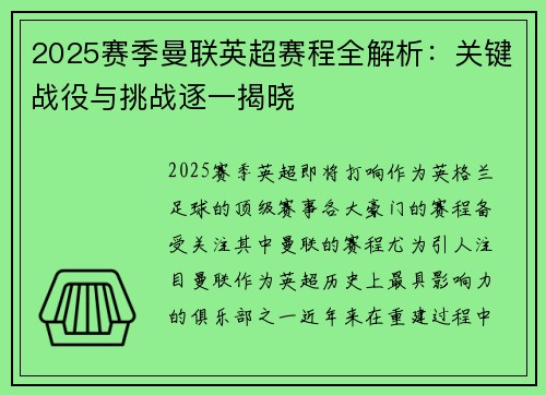 2025赛季曼联英超赛程全解析：关键战役与挑战逐一揭晓